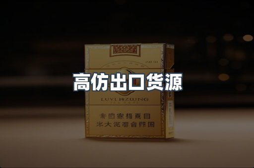 高仿出口货源
