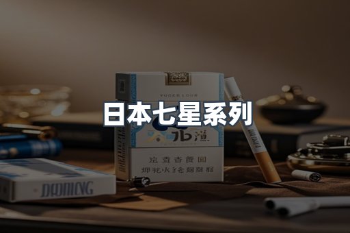 日本七星系列